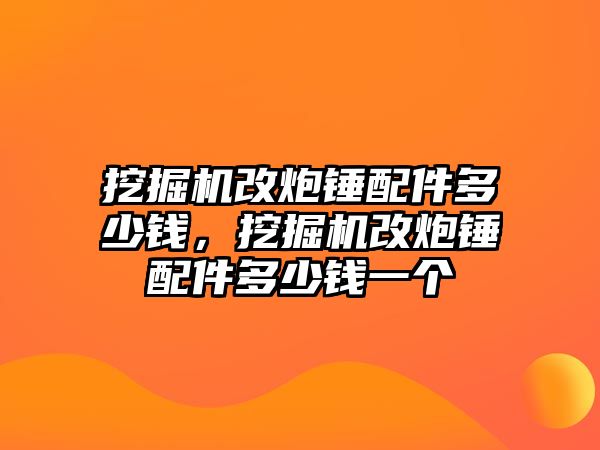 挖掘機改炮錘配件多少錢，挖掘機改炮錘配件多少錢一個