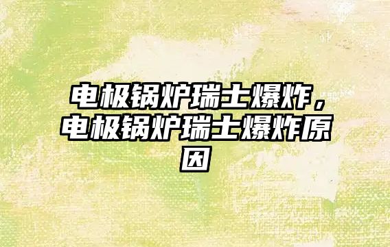 電極鍋爐瑞士爆炸，電極鍋爐瑞士爆炸原因