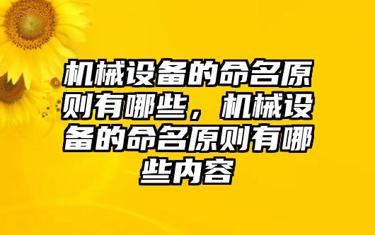 機(jī)械設(shè)備的命名原則有哪些，機(jī)械設(shè)備的命名原則有哪些內(nèi)容