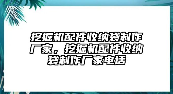 挖掘機配件收納袋制作廠家，挖掘機配件收納袋制作廠家電話