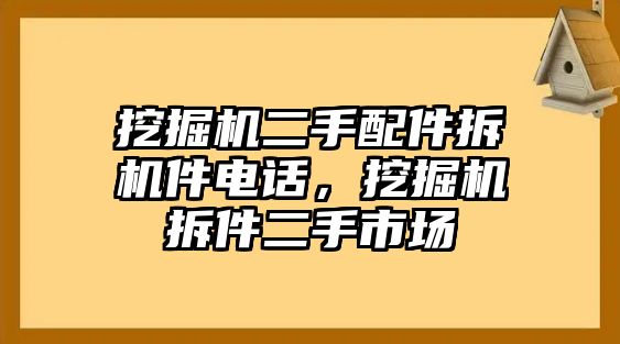 挖掘機二手配件拆機件電話，挖掘機拆件二手市場