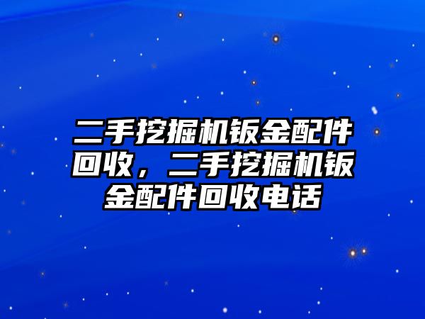 二手挖掘機(jī)鈑金配件回收，二手挖掘機(jī)鈑金配件回收電話