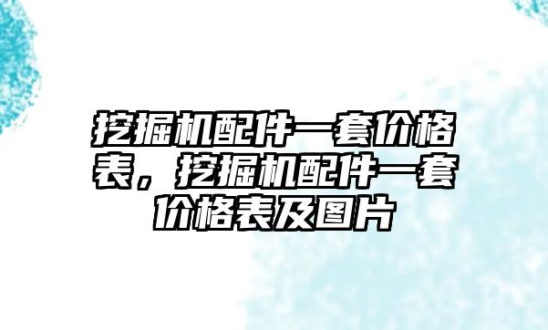 挖掘機配件一套價格表，挖掘機配件一套價格表及圖片