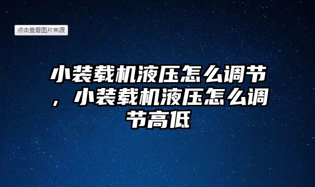 小裝載機液壓怎么調(diào)節(jié)，小裝載機液壓怎么調(diào)節(jié)高低