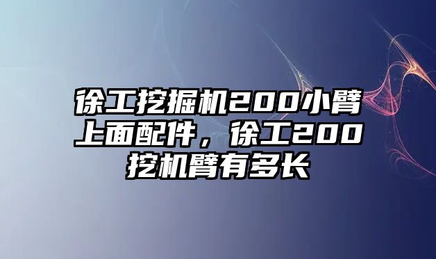 徐工挖掘機(jī)200小臂上面配件，徐工200挖機(jī)臂有多長