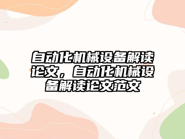 自動化機械設備解讀論文，自動化機械設備解讀論文范文