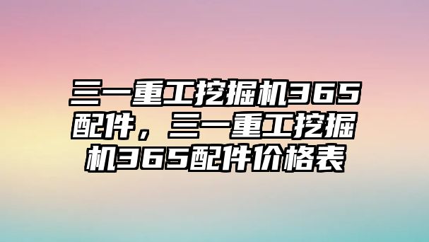 三一重工挖掘機(jī)365配件，三一重工挖掘機(jī)365配件價(jià)格表