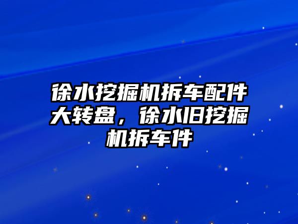 徐水挖掘機拆車配件大轉(zhuǎn)盤，徐水舊挖掘機拆車件