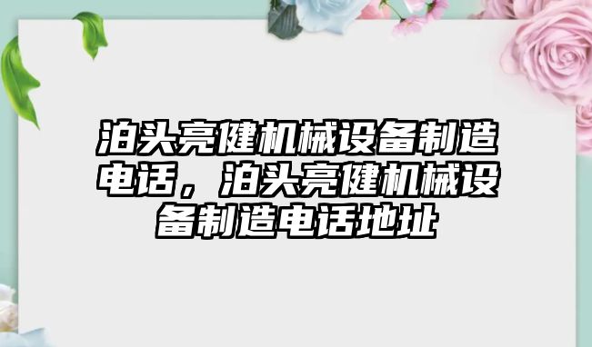 泊頭亮健機(jī)械設(shè)備制造電話，泊頭亮健機(jī)械設(shè)備制造電話地址