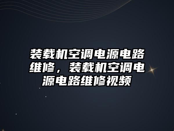 裝載機(jī)空調(diào)電源電路維修，裝載機(jī)空調(diào)電源電路維修視頻