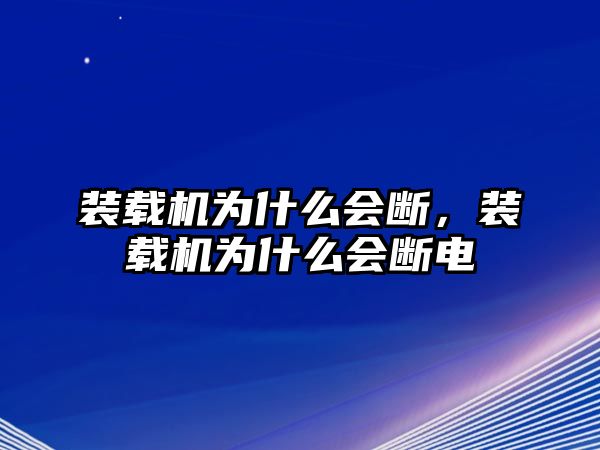 裝載機為什么會斷，裝載機為什么會斷電