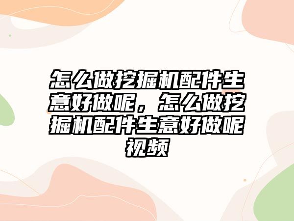 怎么做挖掘機配件生意好做呢，怎么做挖掘機配件生意好做呢視頻