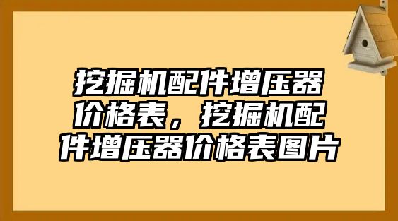 挖掘機(jī)配件增壓器價(jià)格表，挖掘機(jī)配件增壓器價(jià)格表圖片