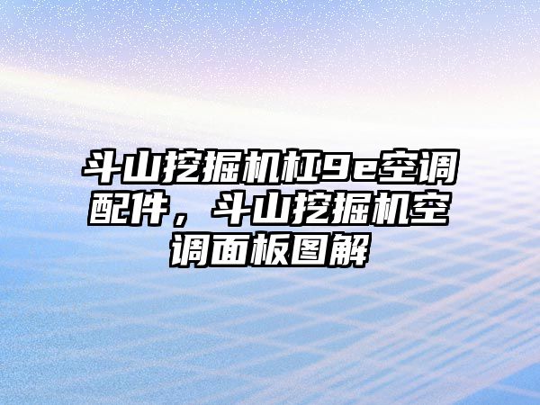 斗山挖掘機(jī)杠9e空調(diào)配件，斗山挖掘機(jī)空調(diào)面板圖解