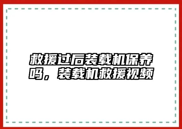 救援過后裝載機保養(yǎng)嗎，裝載機救援視頻