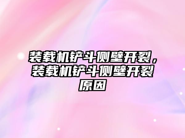 裝載機(jī)鏟斗側(cè)壁開裂，裝載機(jī)鏟斗側(cè)壁開裂原因