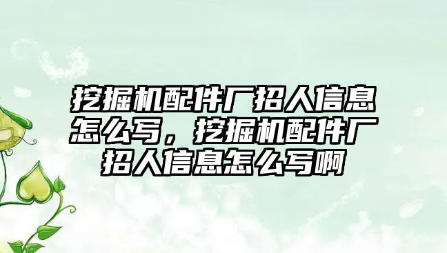 挖掘機配件廠招人信息怎么寫，挖掘機配件廠招人信息怎么寫啊