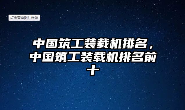 中國筑工裝載機排名，中國筑工裝載機排名前十