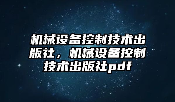 機械設(shè)備控制技術(shù)出版社，機械設(shè)備控制技術(shù)出版社pdf