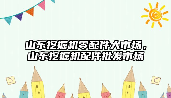 山東挖掘機(jī)零配件大市場，山東挖掘機(jī)配件批發(fā)市場