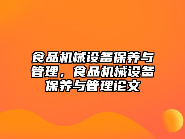 食品機械設備保養(yǎng)與管理，食品機械設備保養(yǎng)與管理論文