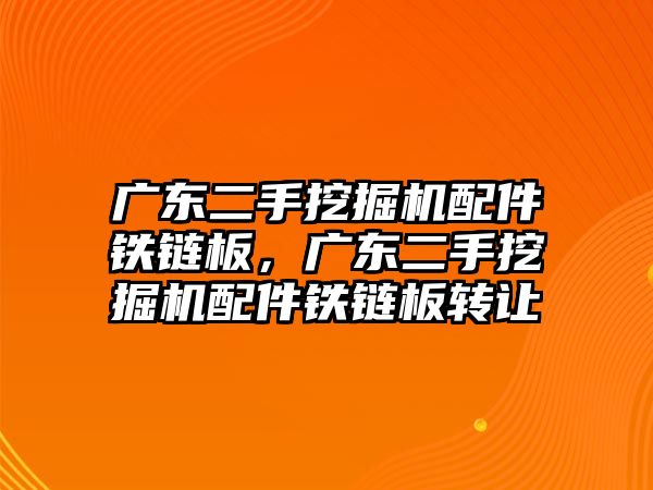 廣東二手挖掘機(jī)配件鐵鏈板，廣東二手挖掘機(jī)配件鐵鏈板轉(zhuǎn)讓