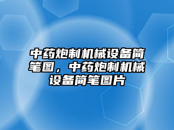 中藥炮制機(jī)械設(shè)備簡(jiǎn)筆圖，中藥炮制機(jī)械設(shè)備簡(jiǎn)筆圖片