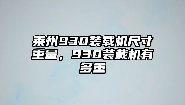 萊州930裝載機(jī)尺寸重量，930裝載機(jī)有多重