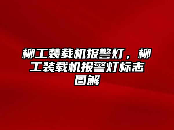 柳工裝載機(jī)報警燈，柳工裝載機(jī)報警燈標(biāo)志圖解