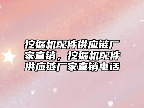 挖掘機配件供應(yīng)鏈廠家直銷，挖掘機配件供應(yīng)鏈廠家直銷電話