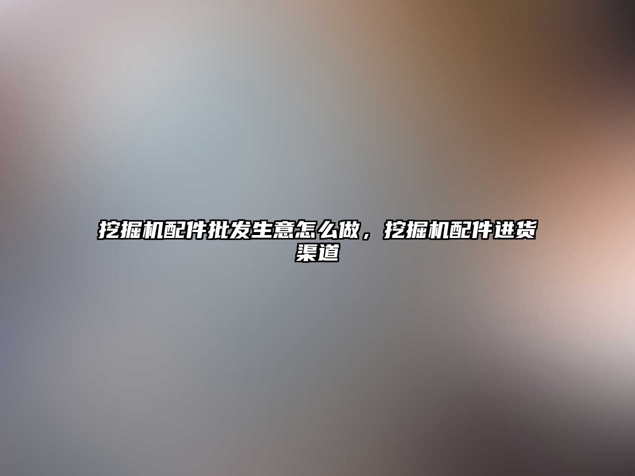 挖掘機(jī)配件批發(fā)生意怎么做，挖掘機(jī)配件進(jìn)貨渠道