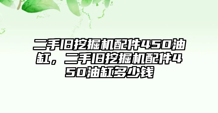 二手舊挖掘機(jī)配件450油缸，二手舊挖掘機(jī)配件450油缸多少錢