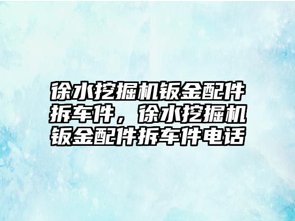 徐水挖掘機鈑金配件拆車件，徐水挖掘機鈑金配件拆車件電話