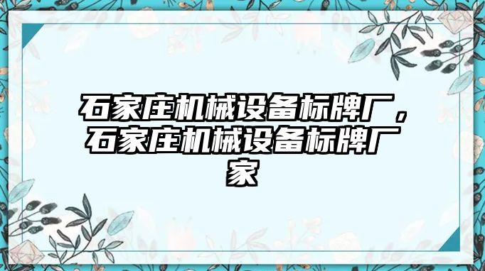 石家莊機械設備標牌廠，石家莊機械設備標牌廠家