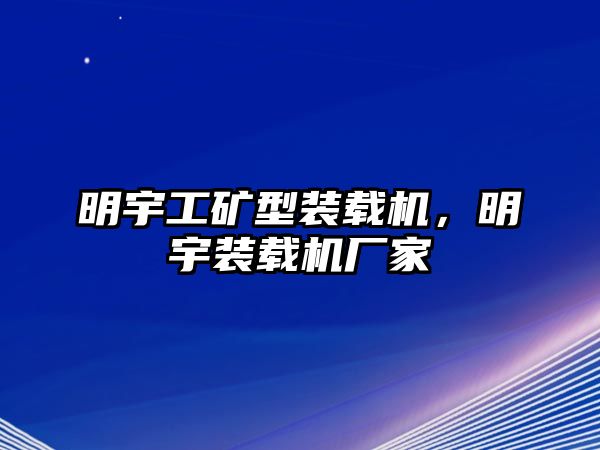 明宇工礦型裝載機(jī)，明宇裝載機(jī)廠家