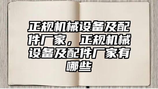 正規(guī)機械設備及配件廠家，正規(guī)機械設備及配件廠家有哪些