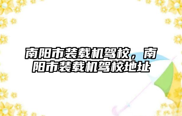 南陽市裝載機駕校，南陽市裝載機駕校地址