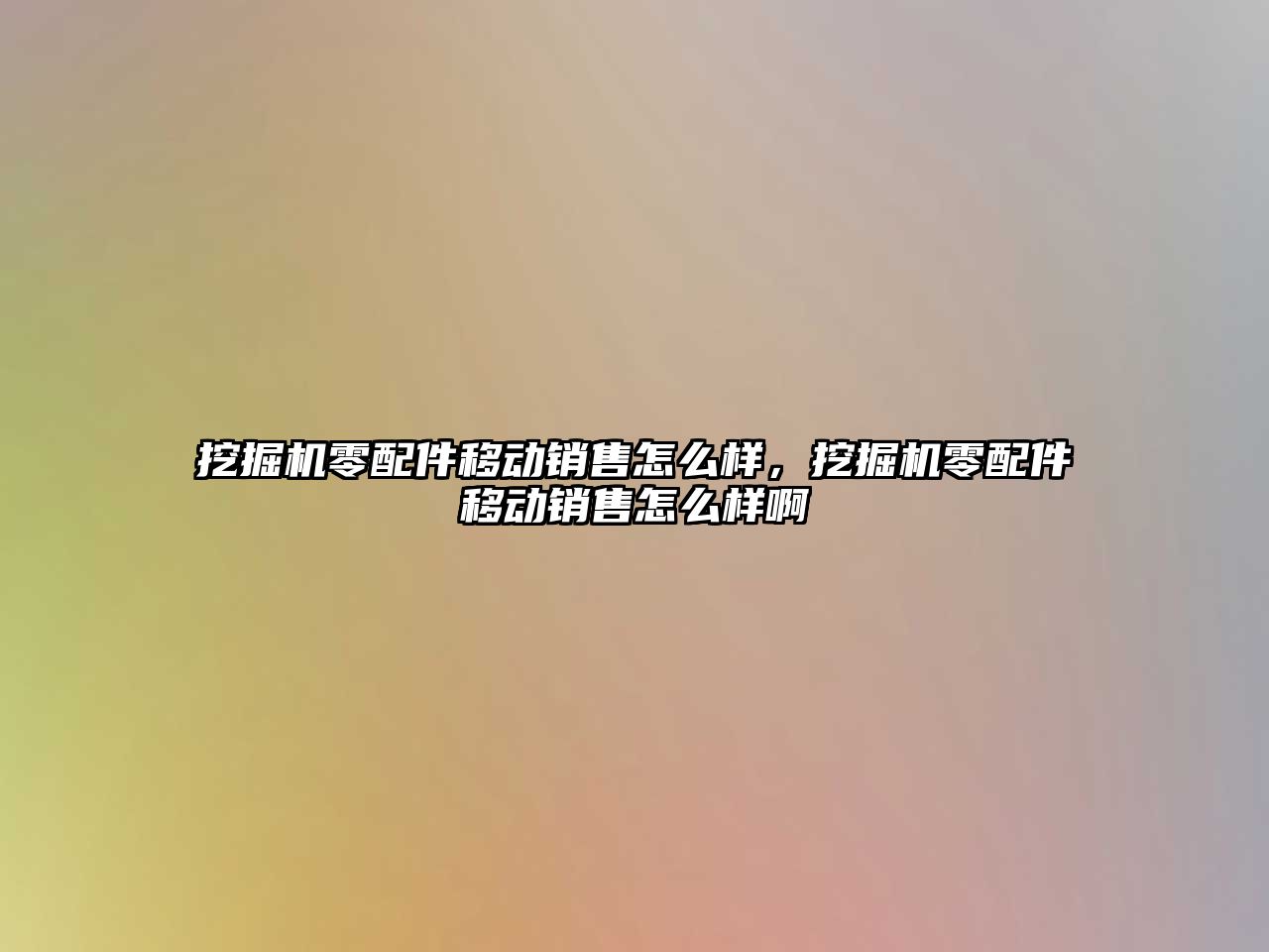 挖掘機零配件移動銷售怎么樣，挖掘機零配件移動銷售怎么樣啊