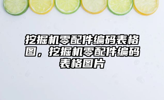 挖掘機零配件編碼表格圖，挖掘機零配件編碼表格圖片