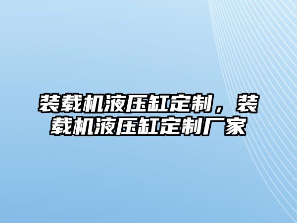 裝載機液壓缸定制，裝載機液壓缸定制廠家