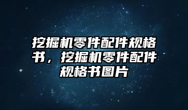 挖掘機(jī)零件配件規(guī)格書，挖掘機(jī)零件配件規(guī)格書圖片