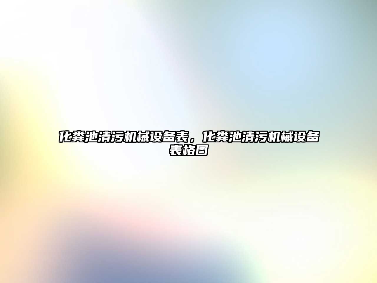 化糞池清污機械設備表，化糞池清污機械設備表格圖