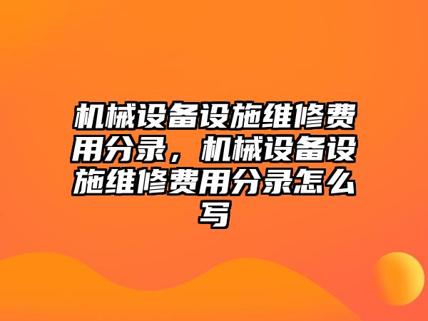 機(jī)械設(shè)備設(shè)施維修費(fèi)用分錄，機(jī)械設(shè)備設(shè)施維修費(fèi)用分錄怎么寫