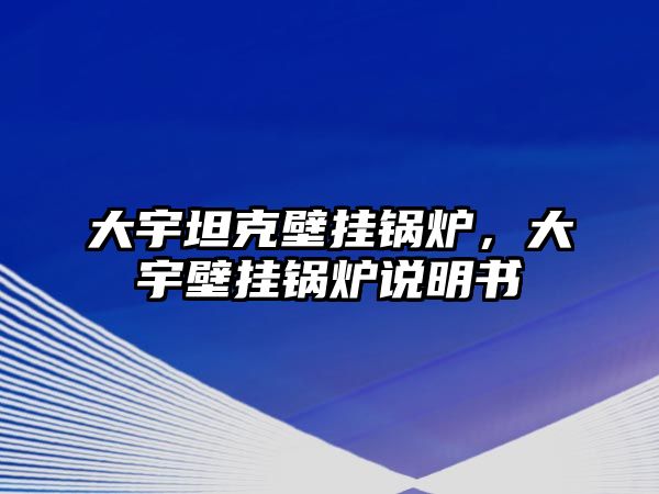 大宇坦克壁掛鍋爐，大宇壁掛鍋爐說明書