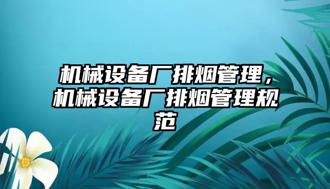 機械設備廠排煙管理，機械設備廠排煙管理規(guī)范