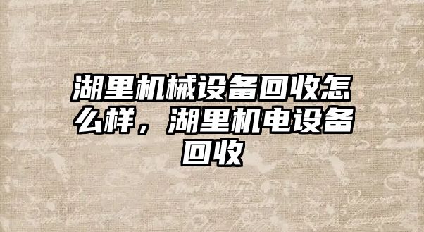 湖里機械設備回收怎么樣，湖里機電設備回收