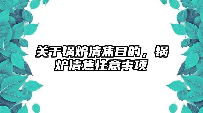 關于鍋爐清焦目的，鍋爐清焦注意事項