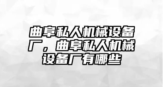 曲阜私人機(jī)械設(shè)備廠，曲阜私人機(jī)械設(shè)備廠有哪些