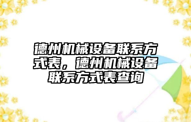 德州機械設備聯(lián)系方式表，德州機械設備聯(lián)系方式表查詢