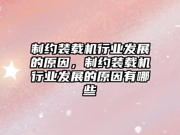 制約裝載機(jī)行業(yè)發(fā)展的原因，制約裝載機(jī)行業(yè)發(fā)展的原因有哪些